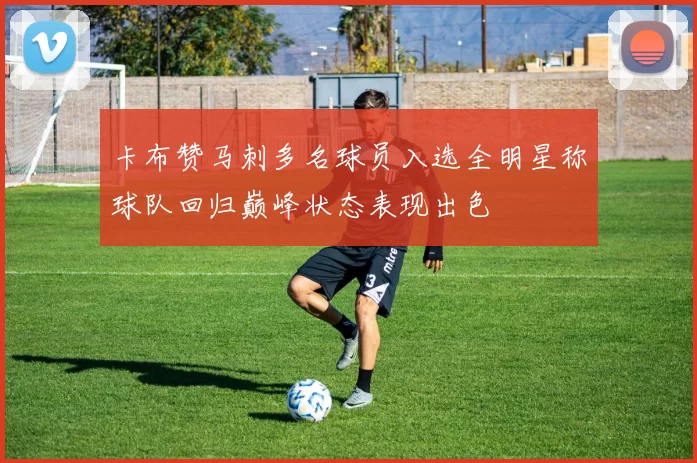 卡布赞马刺多名球员入选全明星称球队回归巅峰状态表现出色