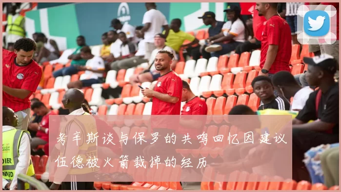 考辛斯谈与保罗的共鸣回忆因建议伍德被火箭裁掉的经历