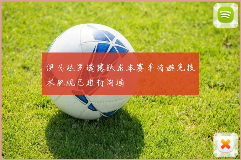 伊戈达罗透露狄龙本赛季将避免技术犯规已进行沟通