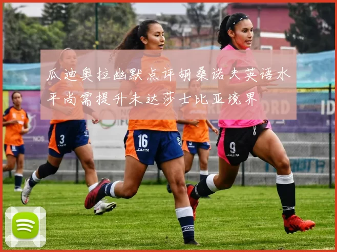 瓜迪奥拉幽默点评胡桑诺夫英语水平尚需提升未达莎士比亚境界