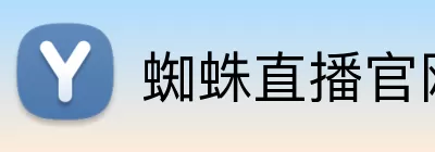 蜘蛛直播官网 logo
